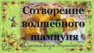 Волшебной зимой творю волшебный шампунь