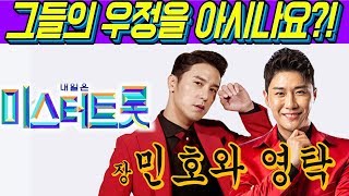 [미스터트롯]드디어 현역부 진 탈환! 장민호가 아니었으면 놓쳤을 영탁의 노래 [니가 왜 거기서 나와]에 얽힌 사연! 장민호가 김호준에게 지면 새로운 진 영탁은 누굴 구해낼까?!