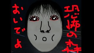 【初見ホラゲ実況】おいでよ 恐怖の森 The Death Forest ～森からの脱出～