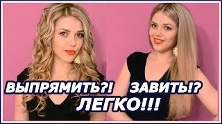Создаем локоны и  выпрямляем волосы!!! Расческа выпрямитель. Стайлер для создания локонов.