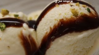 يوميات شري طريقة عمل ايس كريم الفانيليا في البيت بدون ماكينه ice cream