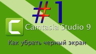 Сamtasia studio 9. #1 Как убрать черный экран