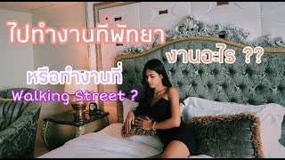 EP.2 ไปทำงานที่พัทยา งานอะไรไปดู ??? / Mintar channel