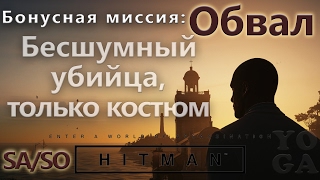 HITMAN Обвал - Бесшумный убийца, только костюм - SA/SO