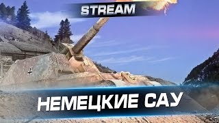 Стрим с Arti25 "Немецкие САУ"