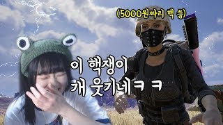 이 핵쟁이 너무 웃겨요 ㅠㅠㅋㅋㅋ【배틀그라운드】