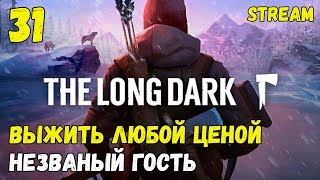 Выжить любой ценой! День 380+ Сложность: незваный гость! Interloper! ► [The Long Dark]