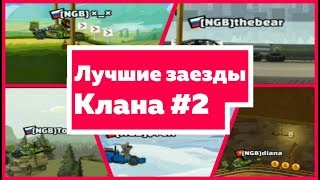 Лучшие заезды клана #2 - Hill Climb Racing 2| The best race clans #2 - Hill Climb Racing 2