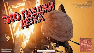 ЭПИК, УГАР И ПРОСТО ВЕСЕЛЫЙ PUBG, НАРЕЗКА