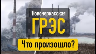 ГРЭС что случилось? Новочеркасская ГРЭС! Новости Россия 2020