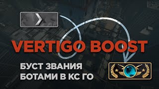 БУСТ ЗВАНИЯ БОТАМИ В КС:ГО! (VERTIGO BOOSTING) #FIXCSGO