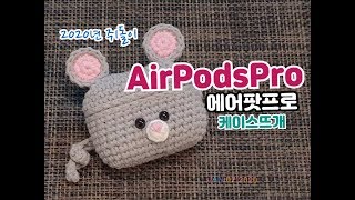 AirPodsPro에어팟프로 케이스뜨는방법입니다/2020년 쥐돌이케이스뜨개/crochet [비송뜨개]
