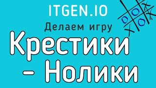 Уроки по Scratch. Как сделать игру Крестики-нолики на Скретч