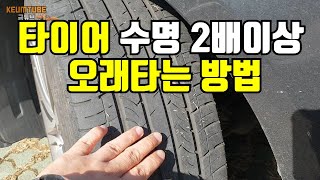 타이어 마일리지 2배이상 늘리는법입니다