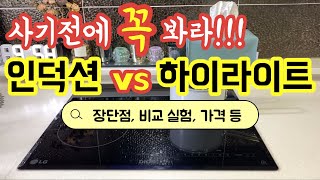 인덕션 vs 하이라이트 전격 비교 분석! 가열속도비교, 가격, 장단점 등