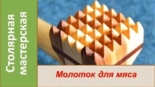 Молоток для мяса. Деревянный молоток для отбивания мяса. Молоток из дерева / Making a meat mallet