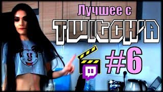 Лучшее с Твича #6 | Каменная писечка | Снейлкик про дискотеки | Топ моменты twitch