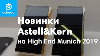 Новинки Astell&Kern на High End Munich 2019