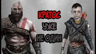 GOD OF WAR 4 (2018) Прохождение , Часть # 1 Кратос уже с сыном!