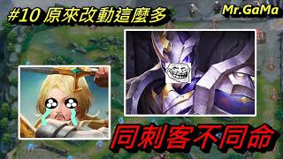 傳說對決回憶錄/#10 原來改動這麼多  同刺客不同命   /Mr.GaMa/Arena of Valor/王者榮耀