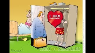 Весёлые картинки и карикатуры про ДЕНЬ СВЯТОГО ВАЛЕНТИНА