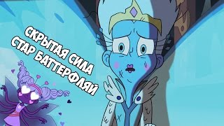 Скрытая Сила Стар Баттерфляй!? Людо Использовал Тоффи!? [Звездная Принцесса против Сил Зла]