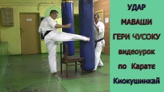 УРОКИ Каратэ Киокушинкай - Удар "МАВАШИ ГЕРИ ЧУСОКУ" урок № 5 (Kick "Mawashi Geri Chusoku")