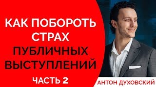 Как побороть страх публичных выступлений. Духовский ✅