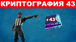 КРИПТОГРАФИЯ 43! МОЖНО НАЙТИ ОКАЗАВШИСЬ  МАГАЗИНЕ БАНАНА