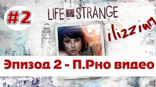 Life Is Strange - 2 Эпизод- #2 Прно Видео Ilizzium
