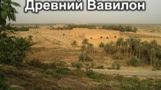 Древний Вавилон (лекция 3)