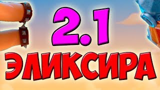 КОЛОДА ЗА 2.1 ЭЛИКСИРА?? ОНА РЕАЛЬНО ТАЩИТ!!! | CLASH ROYALE