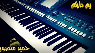 عزف اغنية يم داركم- حميد منصور- Yamaha PSR-A2000