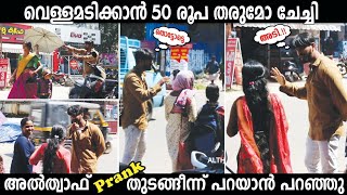 അടി കിട്ടിയില്ലേൽ ചോദിച്ചു വാങ്ങണം അതല്ലേ ഹീറോയിസം ? | PRANK ? | MALLU RESPONSE | ALTHWAF VLOGS