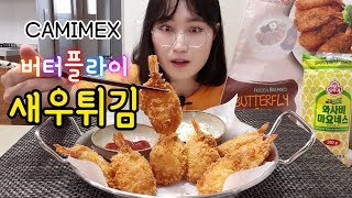 버터플라이 새우튀김 리뷰&먹방! CAMIMEX(카마우)바삭한 새우튀김! Mukbang eating show. fried shrimp. 炸大虾. セウティギム.món tôm chiên