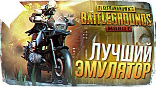 PUBG MOBILE НА ПК ? ОФИЦИАЛЬНЫЙ ЭМУЛЯТОР МОБИЛЬНЫЙ ПУБГ НА ПК