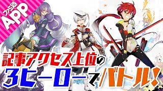 【#コンパス】記事PVランキング上位の3ヒーローでバトルしてみた