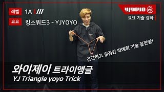 짧고 간결한 학예회용 기술! Lv3 와이제이 트라이앵글 요요기술 강좌 [와이제이요요][yjyoyo][라인샌디오][lincendio]