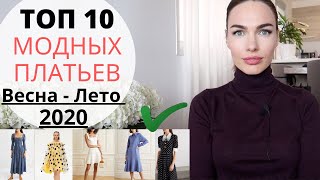 МОДНЫЕ ПЛАТЬЯ НА ВЕСНУ И ЛЕТО 2020 | Что модно ? Топ 10 трендов