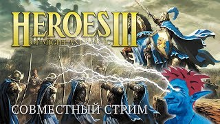 ✨ Heroes of Might and Magic 3 стрим с PaCMaN и подписчиками