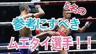 参考にすべきムエタイ選手５人と動画解説
