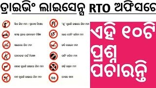 RTO Driving License Odisha Questions & Answers..10 Questions Asked by RTO Office for LL & DL..Must