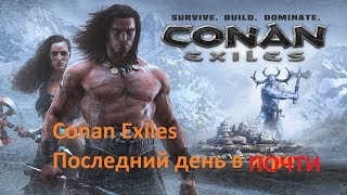Conan Exiles Последний день в игре. Строю Замок на админке.