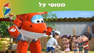 מטוסי על - מופע הצללים - הופ! לגדול בידיים טובות