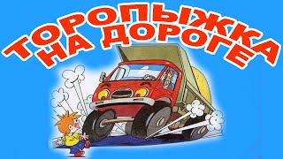 Аудиосказка. Сказки слушать.Торопыжка на дороге.   Онлайн сказка. Поучительная история в стихах.