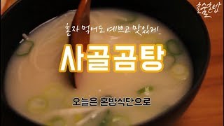 [혼밥식단] 오늘처럼 추운날엔 사골곰탕이 최고!!