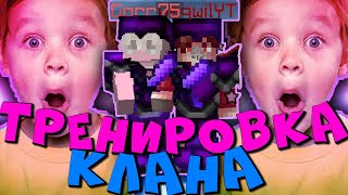 ? ТРЕНИРОВКА КЛАНА / ГИЛЬДИИ В ПВП МАЙНКРАФТ.  НЕ СМОТРЕТЬ!