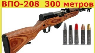 ВПО-208. Стрельба на 100, 200, 300 метров!
