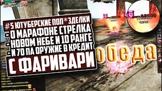 #5 ЮТУБерские ПОП*ЗДЕЛКИ С ФАРИВАРИ | PERFECT WORLD 2019