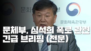 문체부, 심석희 폭로 관련 긴급 브리핑 / YTN